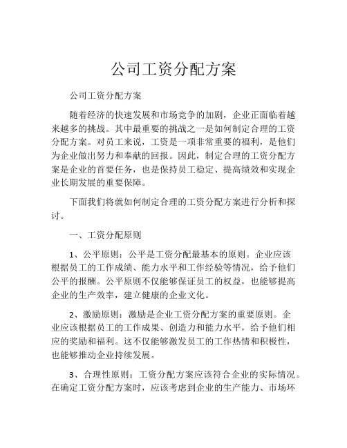 公司工资分配方案