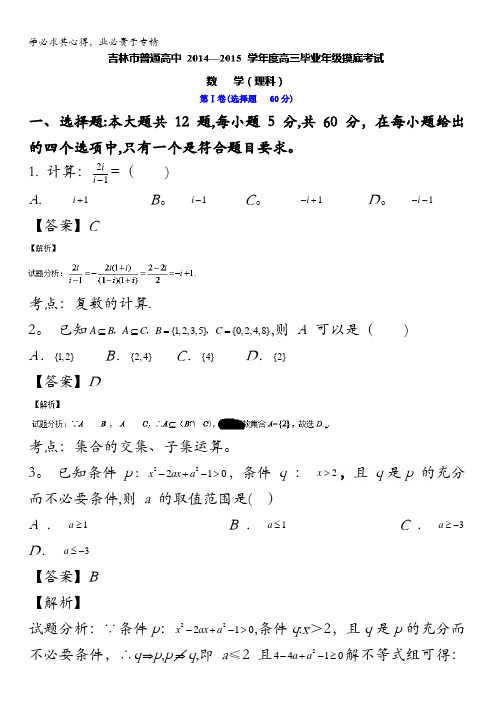 吉林省吉林市2015届高三第一次摸底考试数学(理)试题 含解析