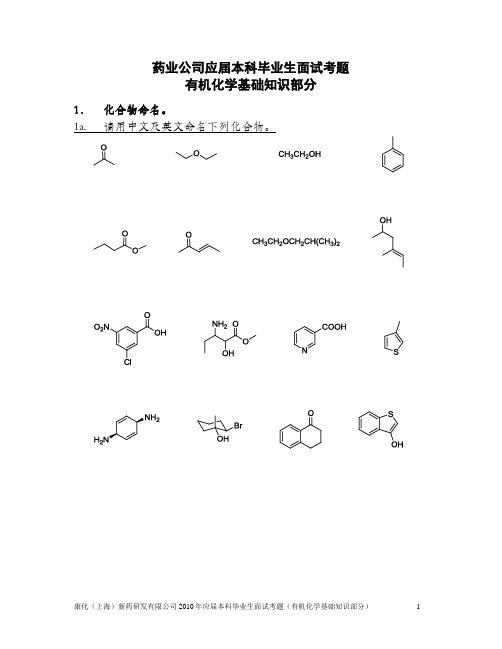 药业公司应届本科毕业生面试考题(有机化学部分)