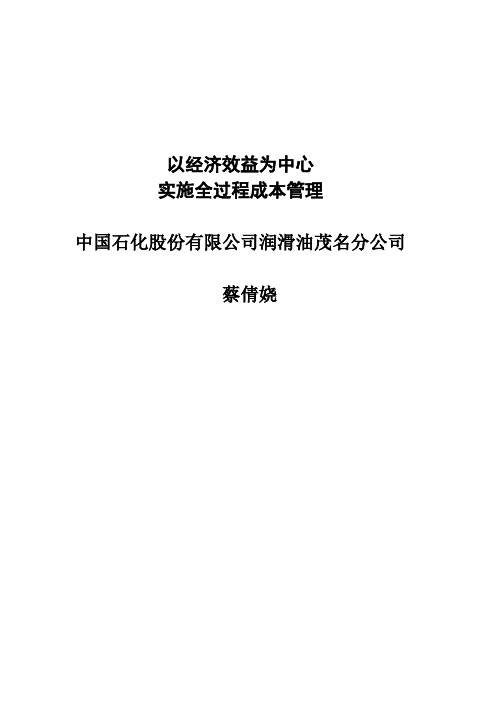 以经济效益为中心 实施全过程成本管理2