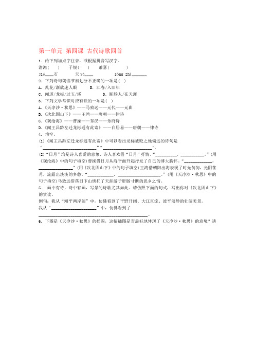 秋季版七年级语文上册第4课古代诗歌四首同步测试题新人教版