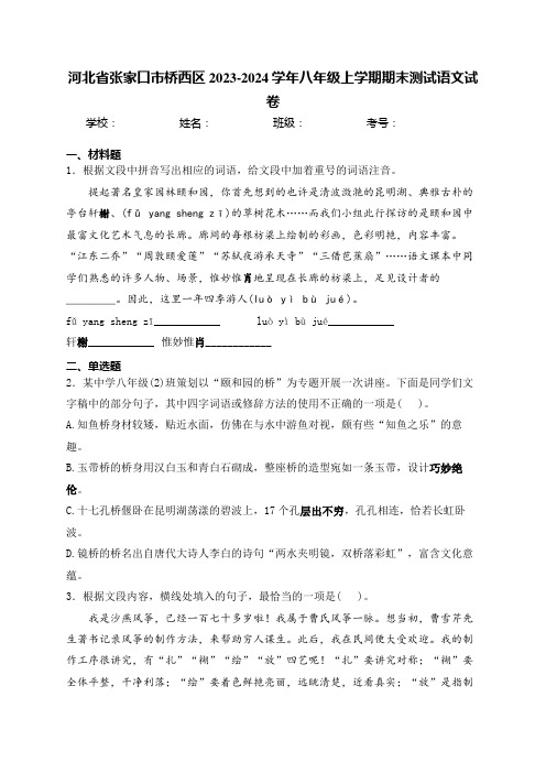 河北省张家口市桥西区2023-2024学年八年级上学期期末测试语文试卷(含答案)