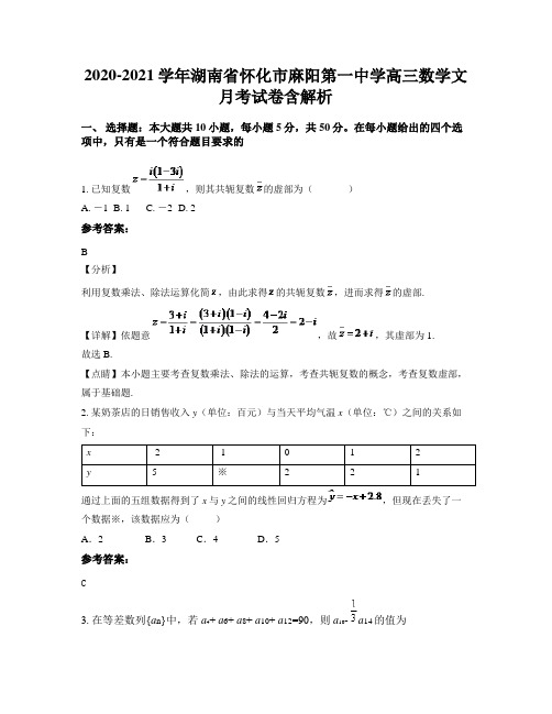 2020-2021学年湖南省怀化市麻阳第一中学高三数学文月考试卷含解析