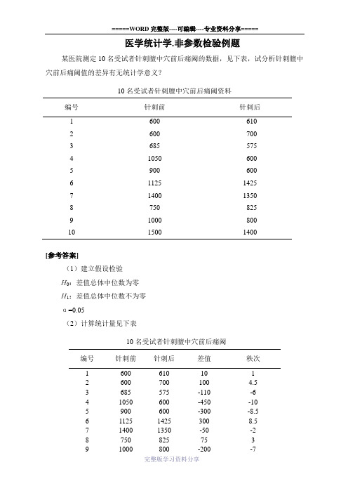 医学统计学.非参数检验例题