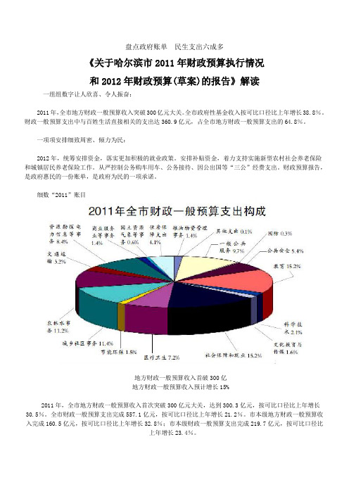 《关于哈尔滨市2011年财政预算执行情况和2012年财政预算(草案)的报告》解读