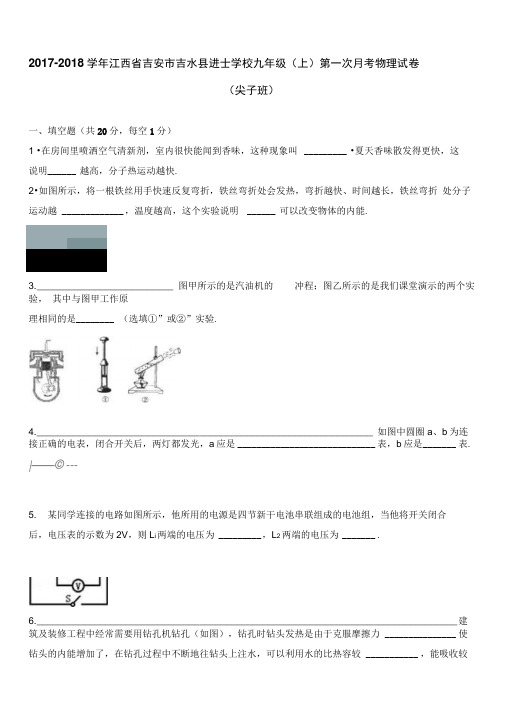 2017-2018年江西省吉安市吉水县进士学校第一次月考试卷