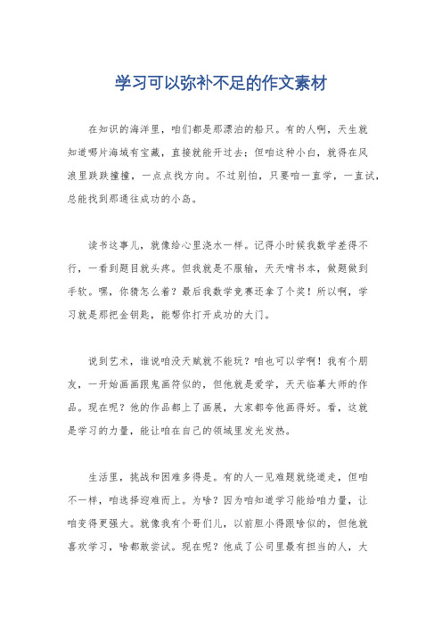 学习可以弥补不足的作文素材