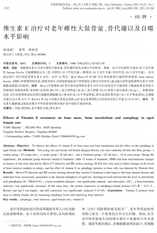 维生素E治疗对老年雌性大鼠骨量、骨代谢以及自噬水平影响