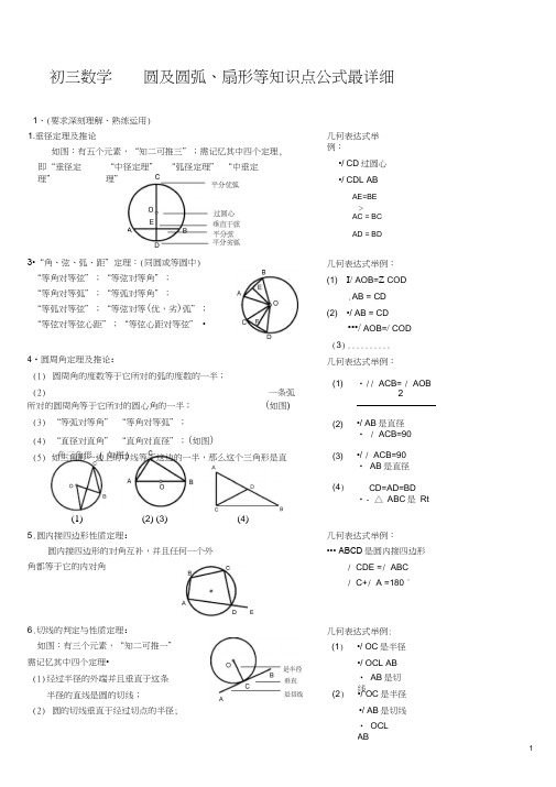 初三数学圆弧扇形公式最详细