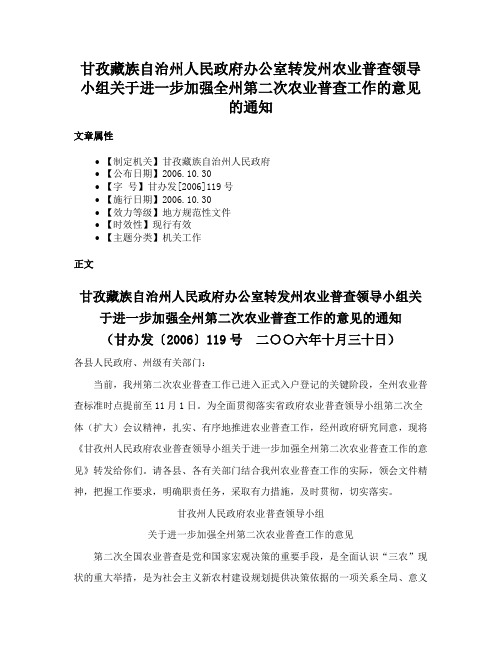 甘孜藏族自治州人民政府办公室转发州农业普查领导小组关于进一步加强全州第二次农业普查工作的意见的通知