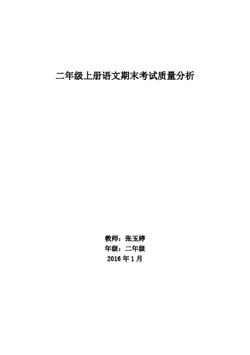 二年级上册语文期末考试质量分析