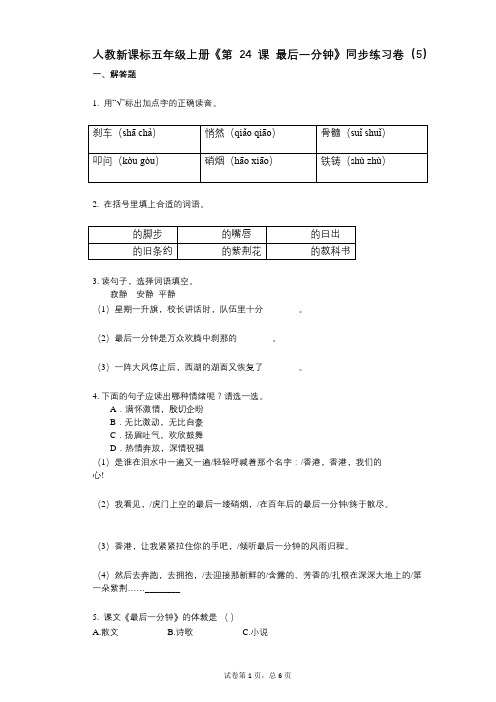 人教新课标五年级上册《第24课_最后一分钟》小学语文-有答案-同步练习卷(5)