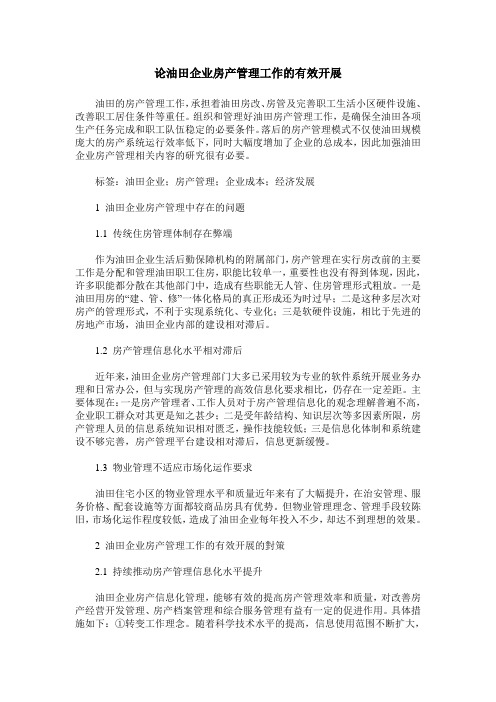论油田企业房产管理工作的有效开展