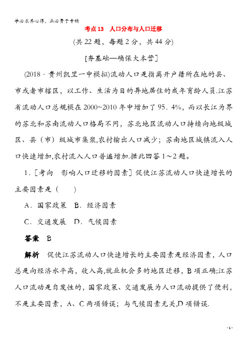 2020届高考地理一轮复习考点13人口分布与人口迁移(含解析)