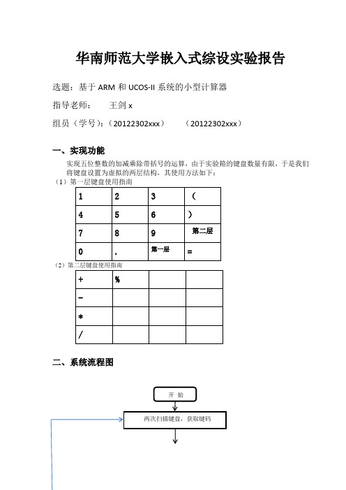 嵌入式课程设计实验报告-计算器