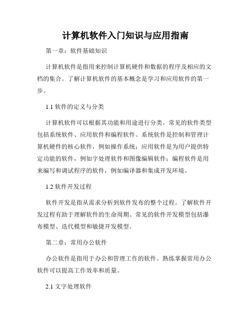 计算机软件入门知识与应用指南