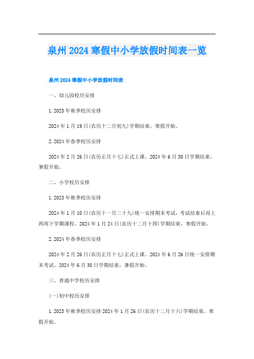 泉州2024寒假中小学放假时间表一览