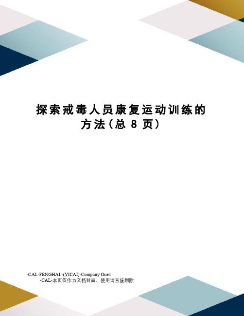 探索戒毒人员康复运动训练的方法