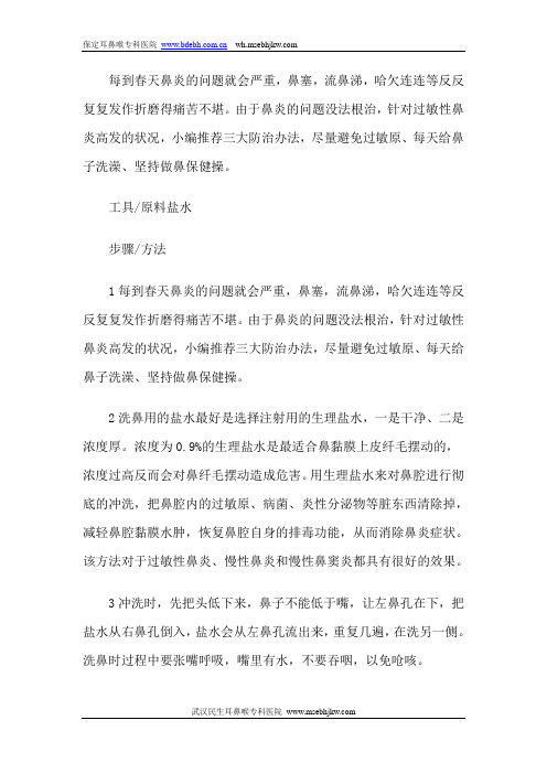 盐水洗鼻三护法则巧治告别鼻炎