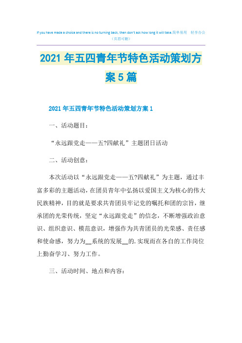 2021年五四青年节特色活动策划方案5篇