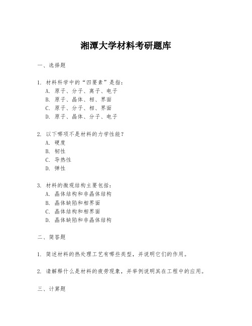 湘潭大学材料考研题库