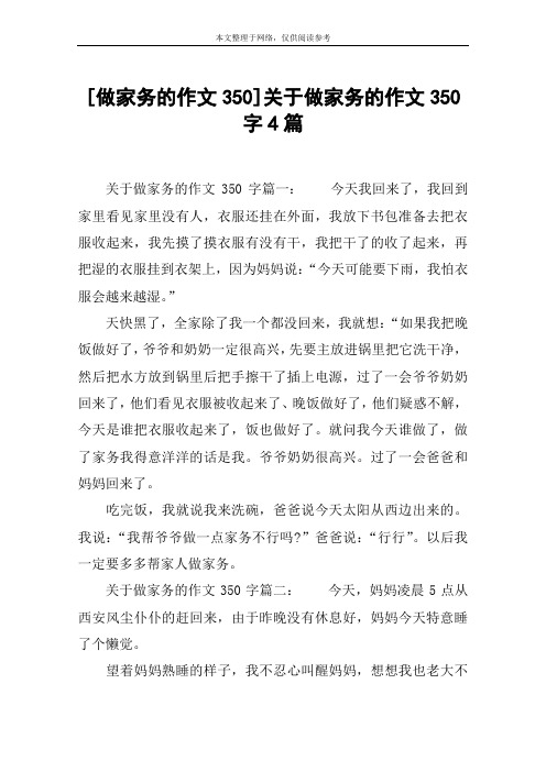 [做家务的作文350]关于做家务的作文350字4篇