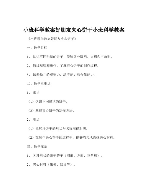 小班科学教案好朋友夹心饼干小班科学教案