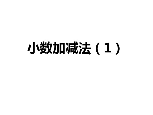 人教版四年级数学下册《小数加减法(1)》ppt课件(先学后教)