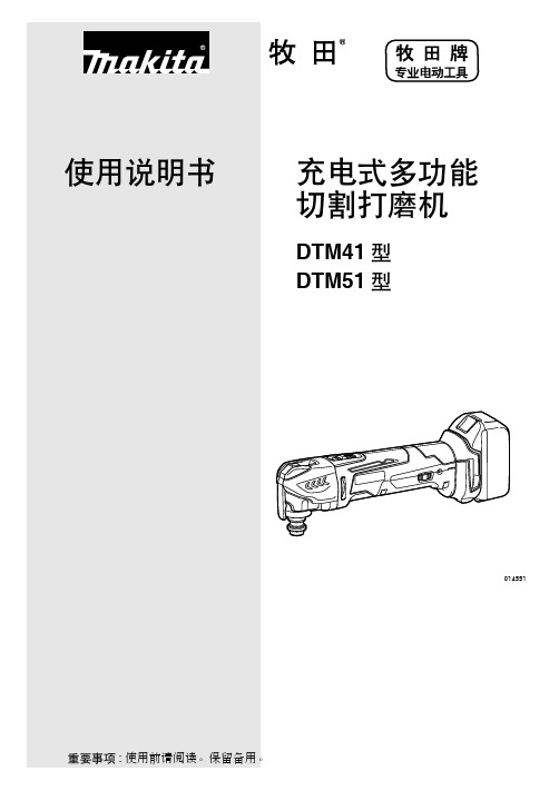 牧田充电式多功能切割打磨机DTM41型DTM51型使用说明书