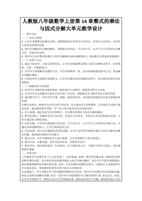 人教版八年级数学上册第14章整式的乘法与因式分解大单元教学设计