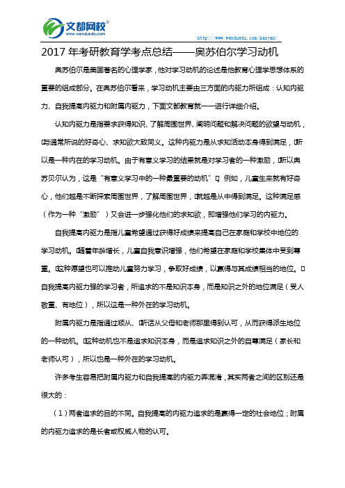 2017年考研教育学考点总结——奥苏伯尔学习动机的分类