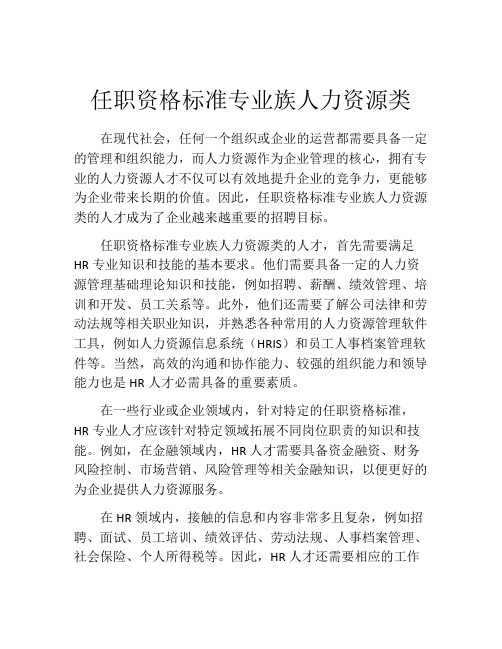 任职资格标准专业族人力资源类