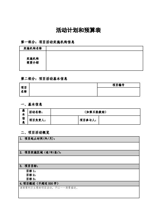 中华社会救助基金会项目活动计划和预算表