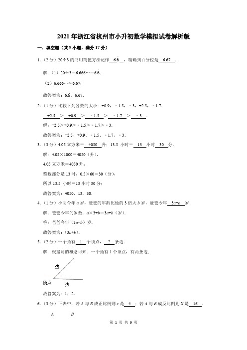 浙江省杭州市小升初数学模拟试卷