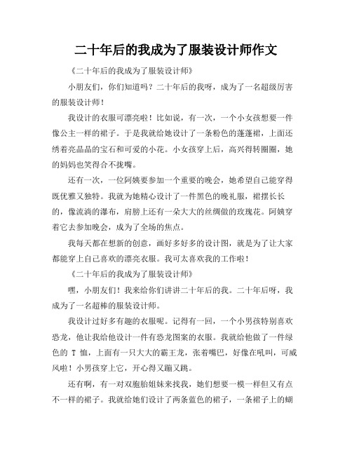 二十年后的我成为了服装设计师作文