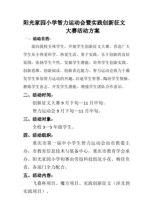 阳光家园小学智力运动会暨实践创新征文方案