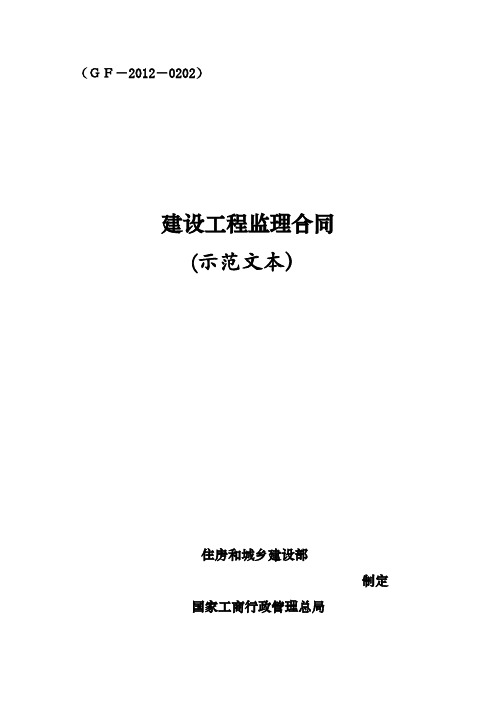 GF-2012-0202 建设工程监理合同(示范文本)