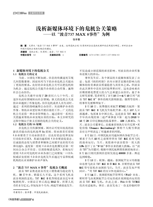 浅析新媒体环境下的危机公关策略——以“波音737MAX8事件”为例