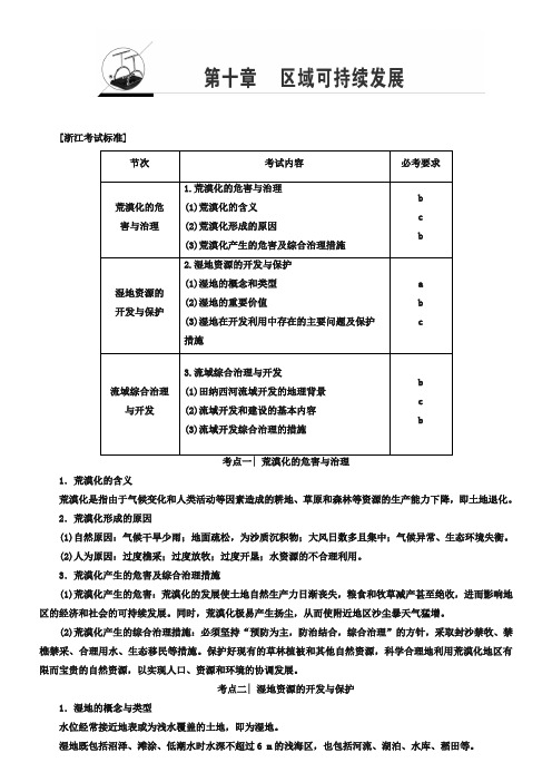 2019浙江地理学考一轮复习文档：第10章 区域可持续发展 Word版含答案