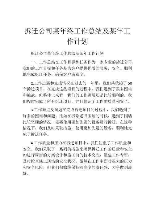 拆迁公司某年终工作总结及某年工作计划