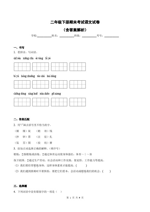 二年级下册期末考试语文试卷