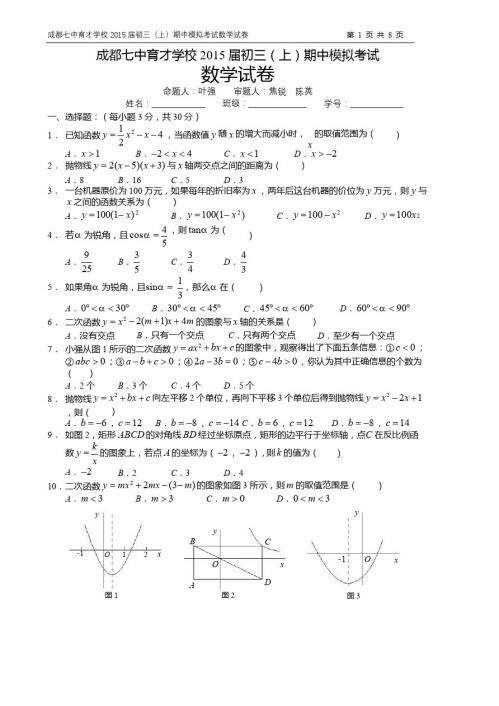 成都七中育才学校2015届九年级上期中模拟考试数学试题