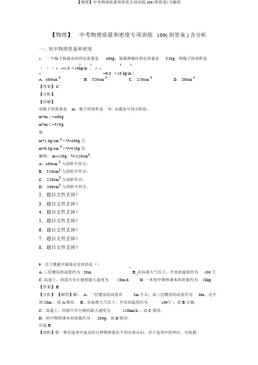 【物理】中考物理质量和密度专项训练100(附答案)含解析