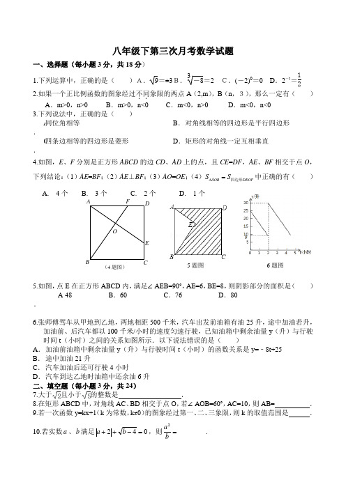 八年级下第三次月考数学试题