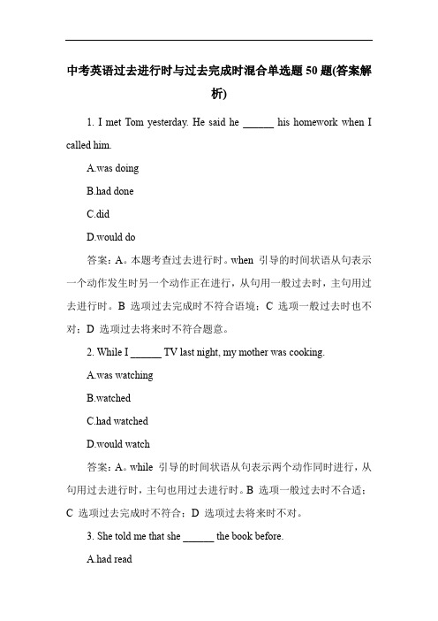 中考英语过去进行时与过去完成时混合单选题50题(答案解析)