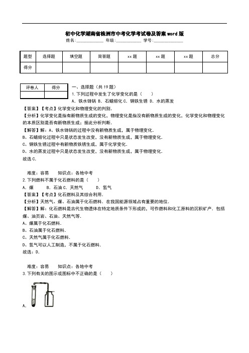 初中化学湖南省株洲市中考化学考试卷及答案word版.doc