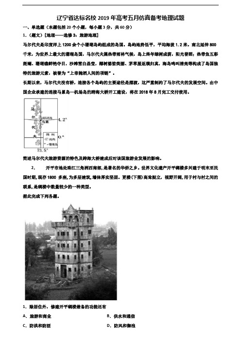 辽宁省达标名校2019年高考五月仿真备考地理试题含解析