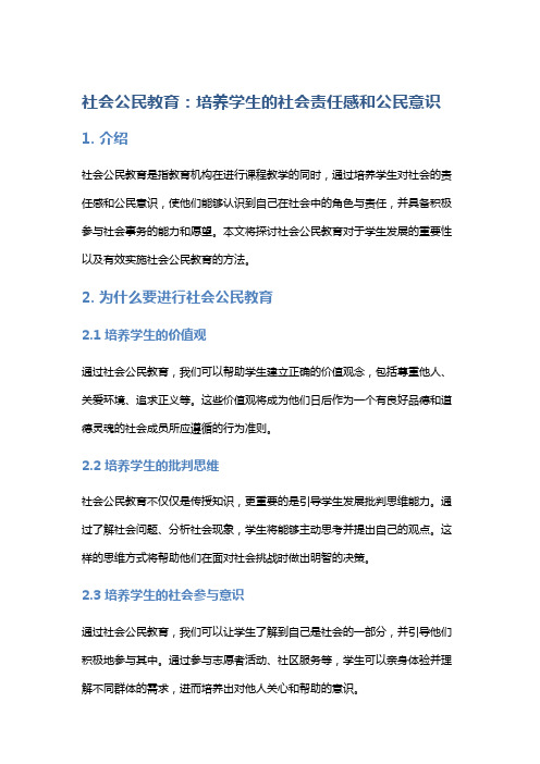 社会公民教育:培养学生的社会责任感和公民意识