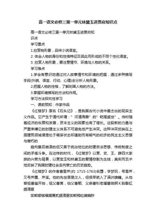 高一语文必修三第一单元林黛玉进贾府知识点