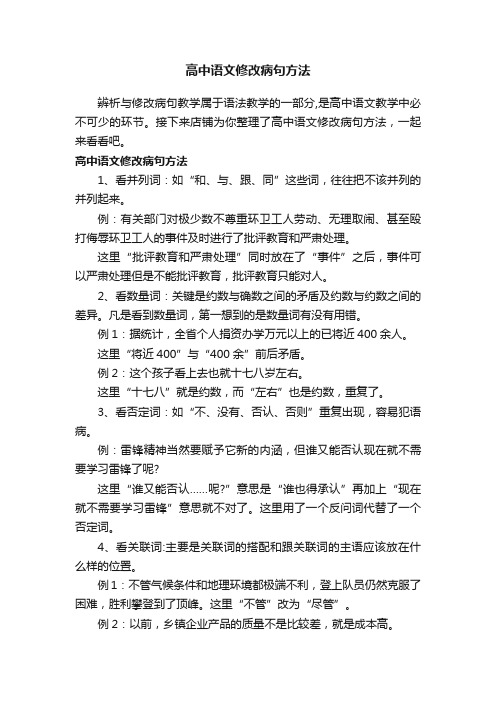 高中语文修改病句方法